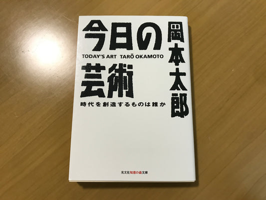 【Weekly PM】#39:『今日の芸術』を読む