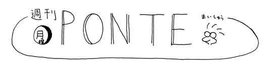 週刊PONTEで対談が掲載中です