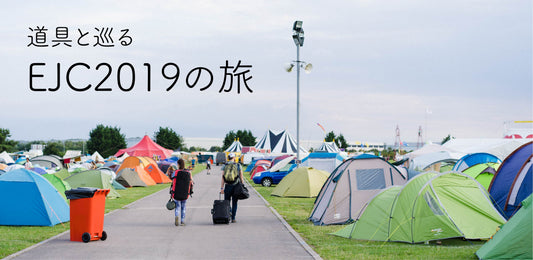 道具と巡る EJC2019の旅