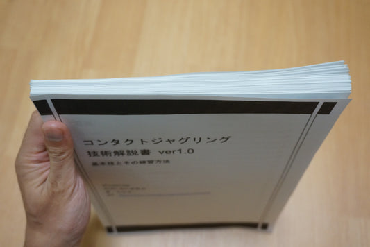 コンタクトジャグリング技術解説書