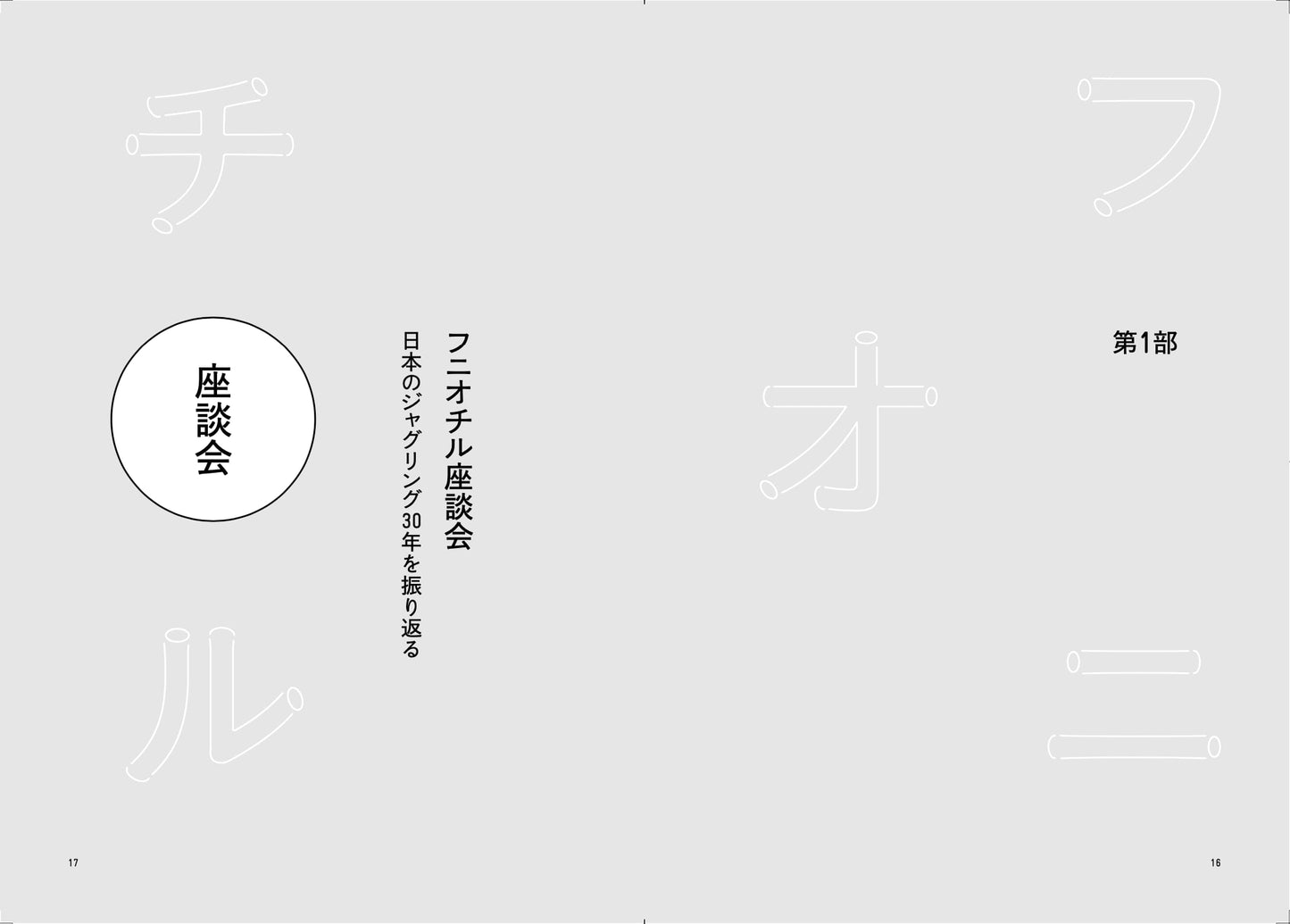 雑誌『フニオチル』