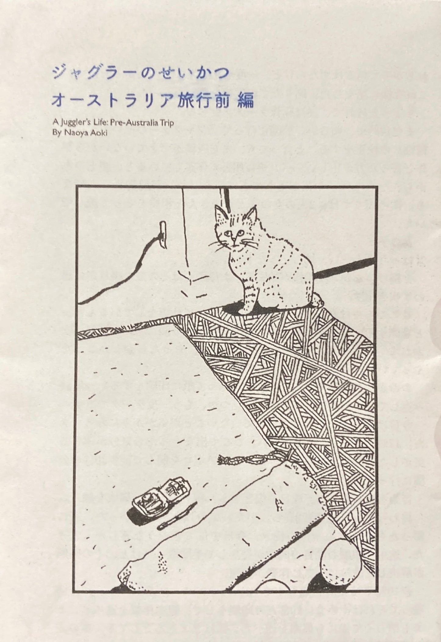 『ジャグラーのせいかつ オーストラリア旅行前 編』