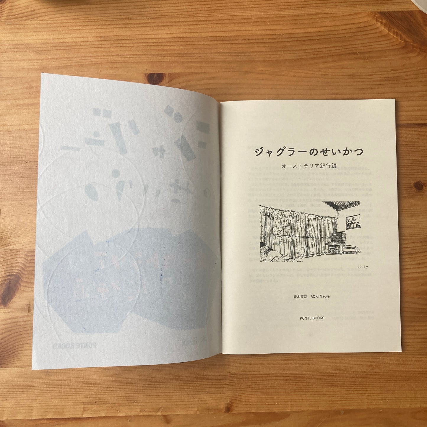 『ジャグラーのせいかつ オーストラリア 紀行編』