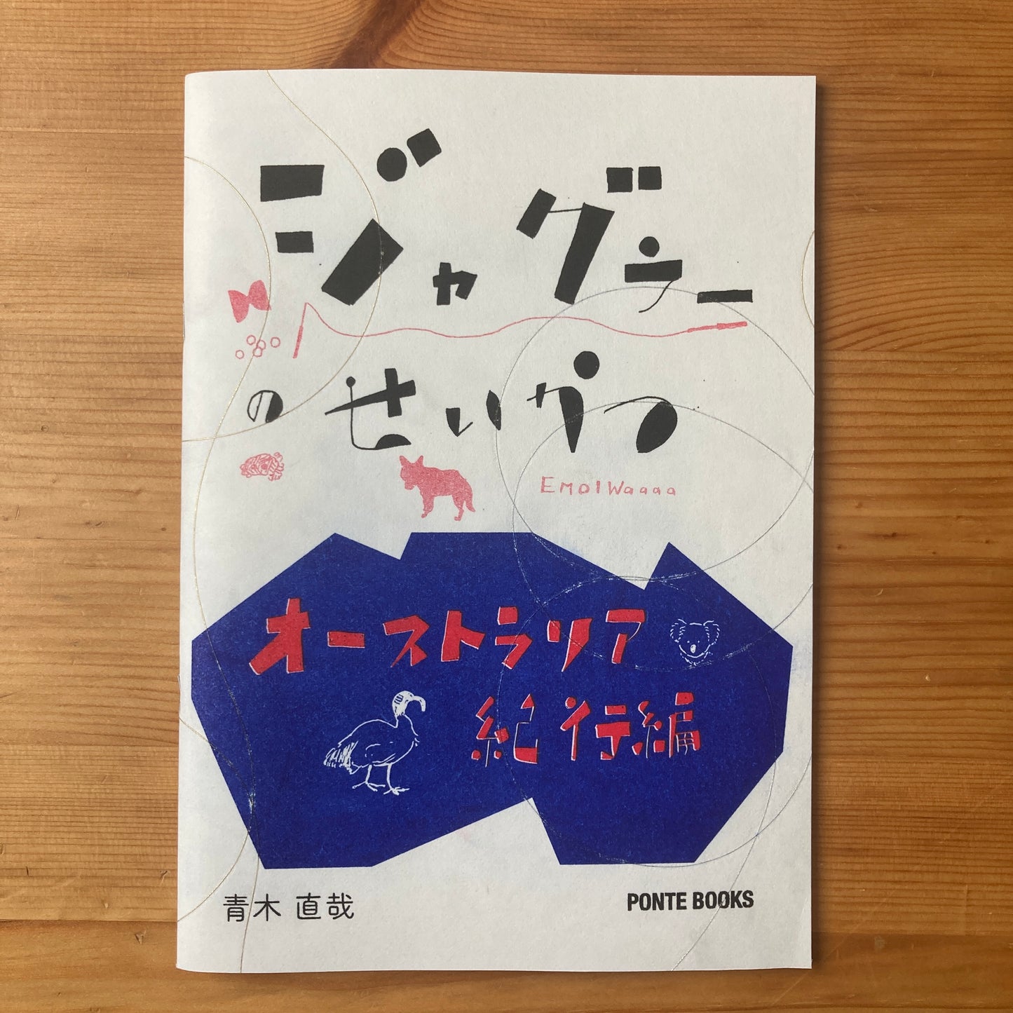 『ジャグラーのせいかつ オーストラリア 紀行編』