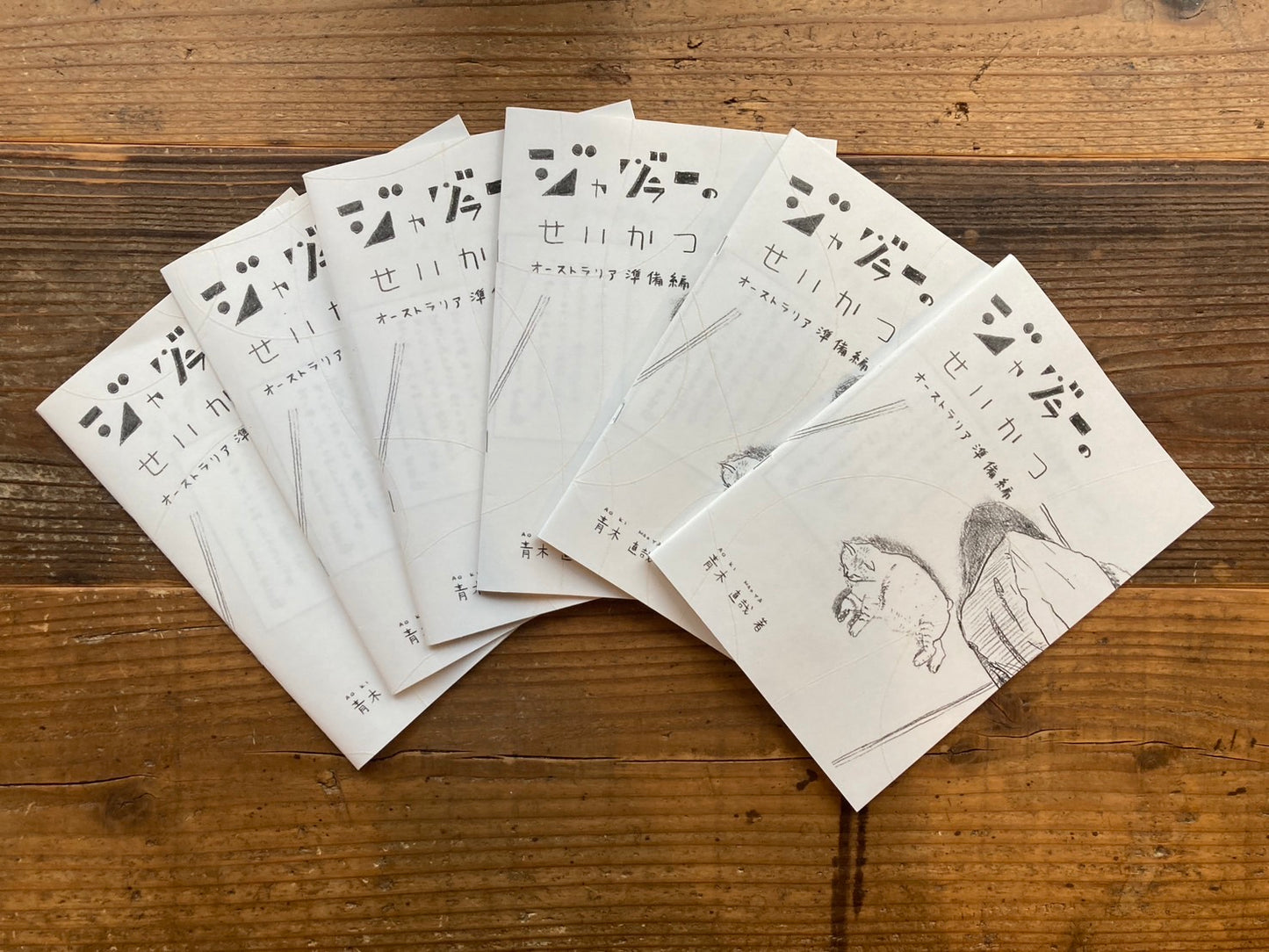 『ジャグラーのせいかつ オーストラリア準備編』