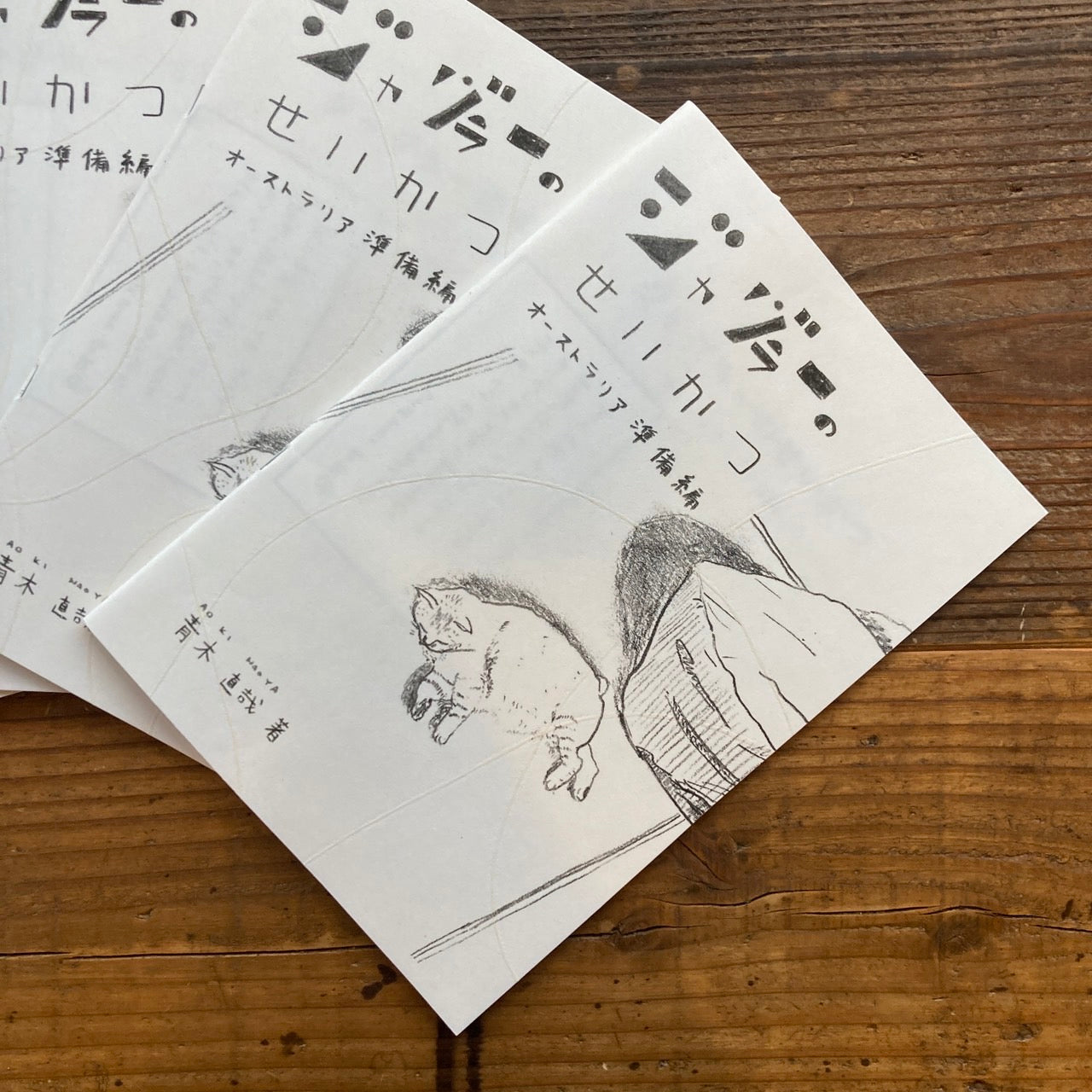 『ジャグラーのせいかつ オーストラリア準備編』