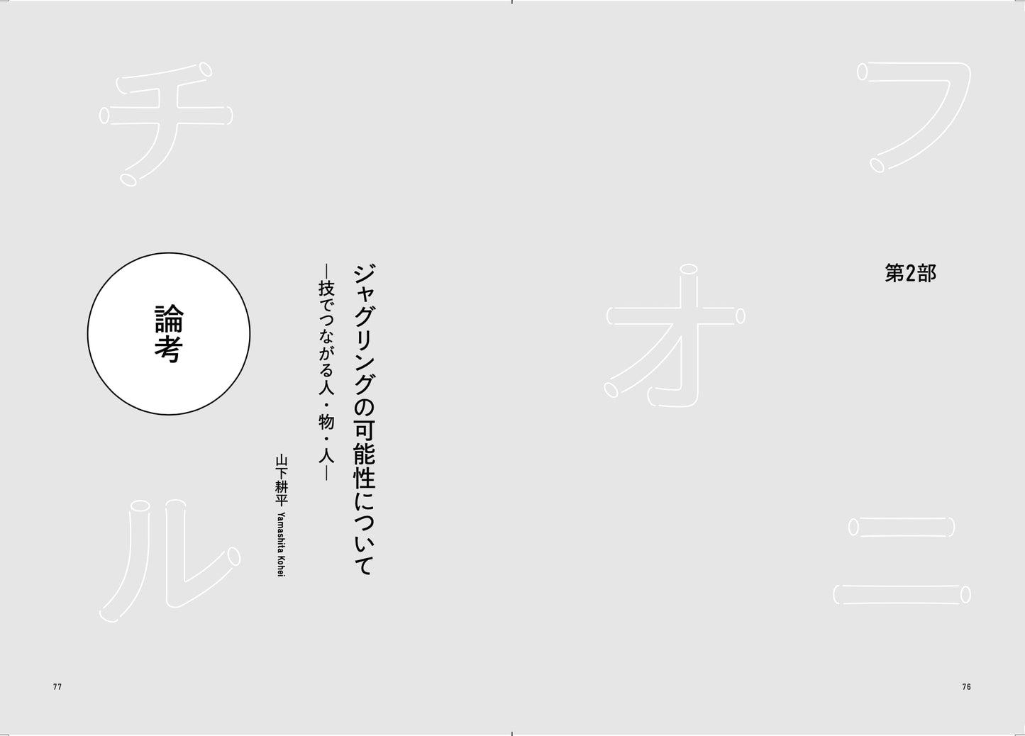 雑誌『フニオチル』