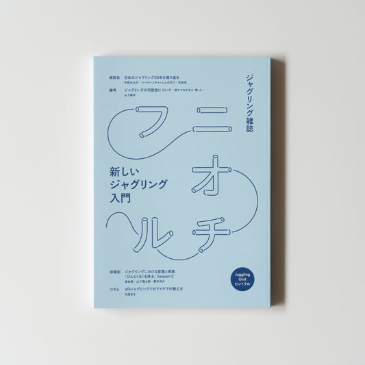 雑誌『フニオチル』