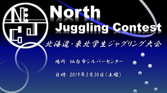 【協賛イベント】第二回北海道東北学生ジャグリング大会