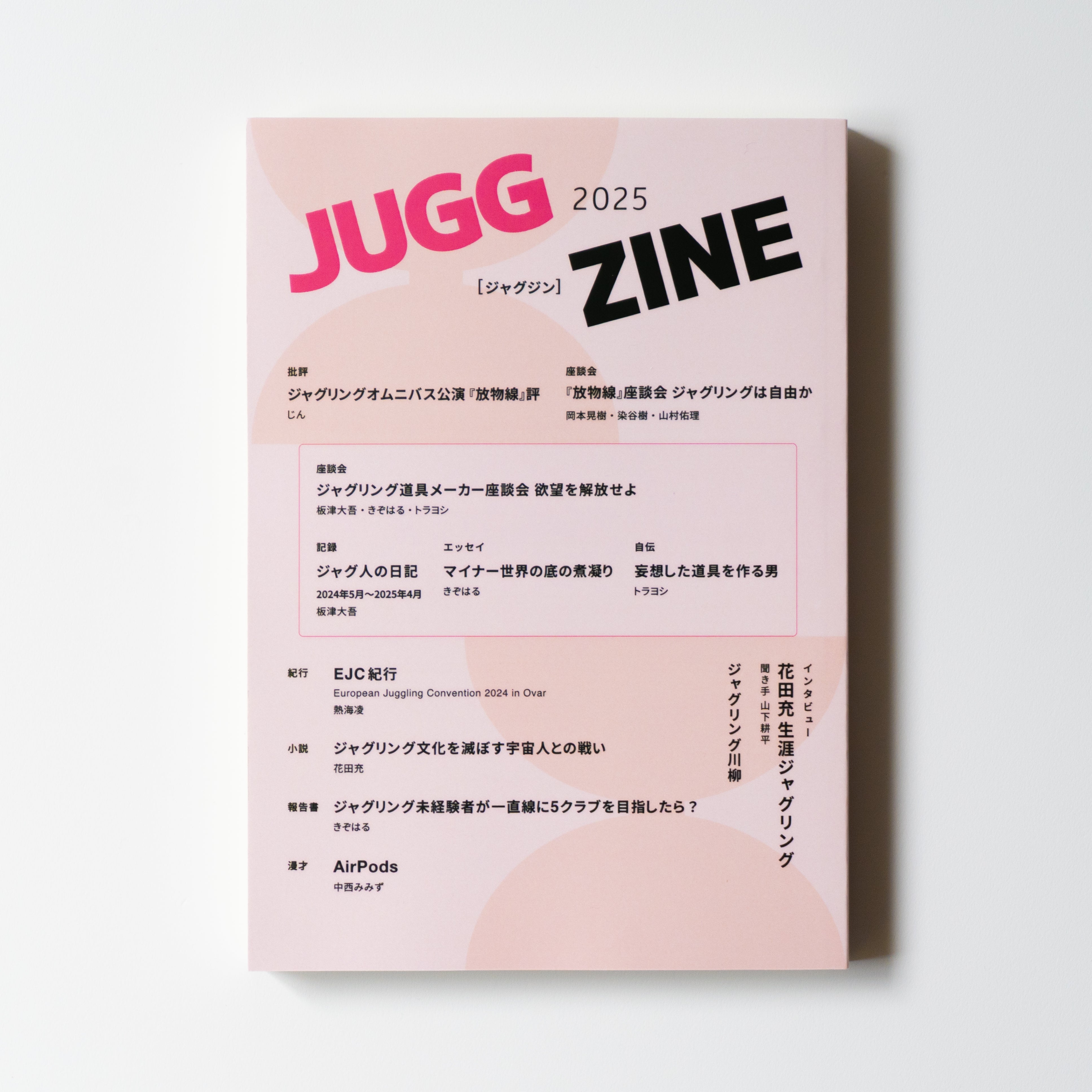 雑誌『JUGGZINE 2025』 – PM JUGGLING